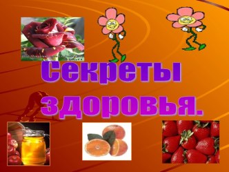 Секреты здоровья