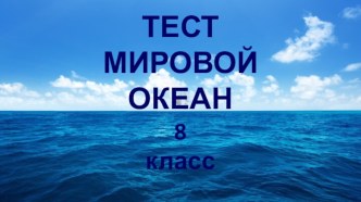 Интерактивный тест по географии Мировой океан