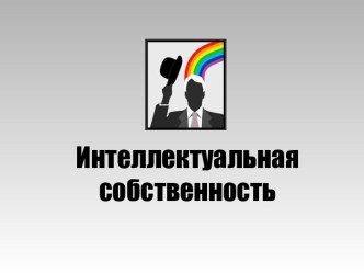 Презентация Интеллектуальная собственность