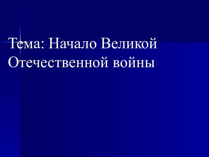 Тема: Начало Великой Отечественной войны