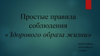 Правила соблюдения Здорового образа жизни