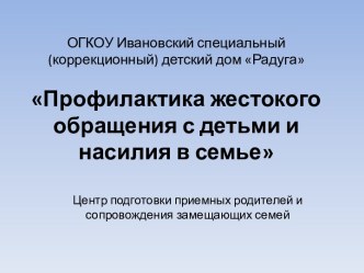 Конспект родительского собрания на тему Профилактика жестокого обращения с детьми