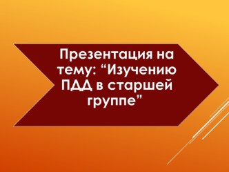 Изучению ПДД в старшей группе