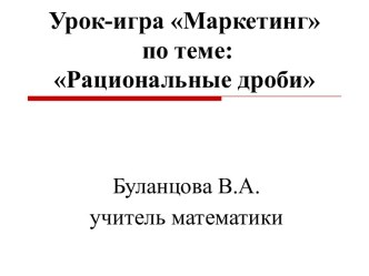 Урок-игра Маркетинг по теме Рациональные дроби