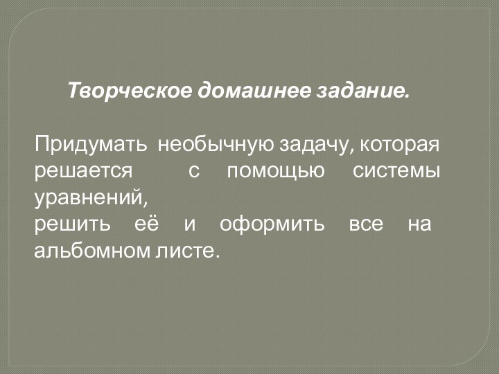 Творческое домашнее задание. Придумать необычную задачу, которая решается с помощью системы уравнений, решить