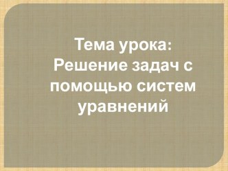 Урок по алгебре на тему: Решение задач с помощью систем уравнений