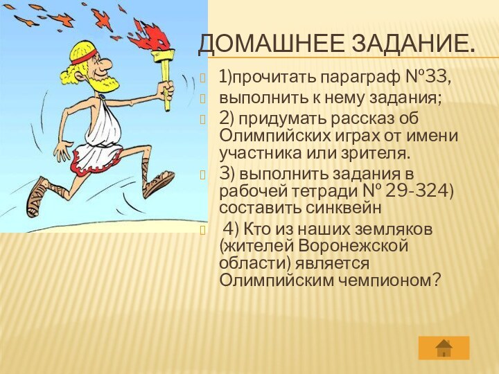 Домашнее задание.1)прочитать параграф №33,выполнить к нему задания;2) придумать рассказ об Олимпийских играх