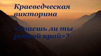 Знаешь ли ты свой край?