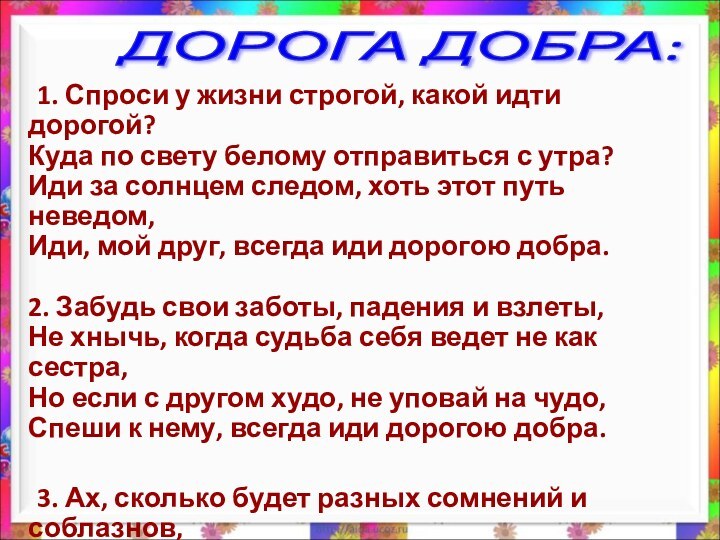 1. Спроси у жизни строгой, какой идти дорогой? Куда по свету белому