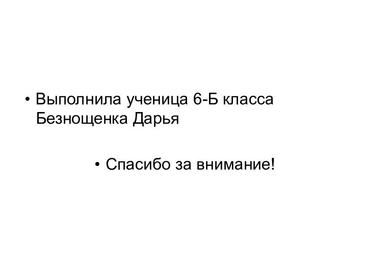 Выполнила ученица 6-Б класса Безнощенка ДарьяСпасибо за внимание!