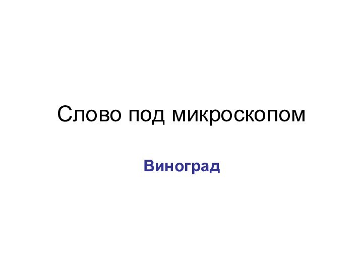 ВиноградСлово под микроскопом