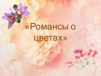 Конспект музыкального занятия Романсы о цветах для детей подготовительной группы.