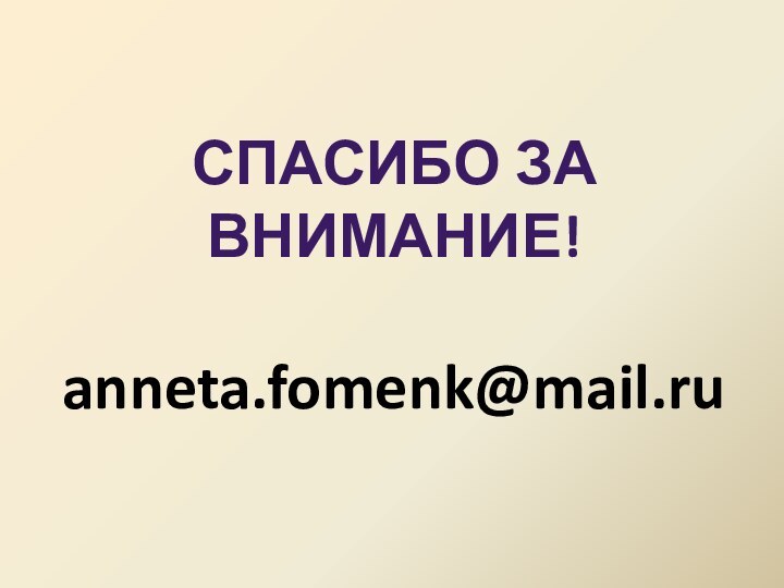 Спасибо за внимание!anneta.fomenk@mail.ru