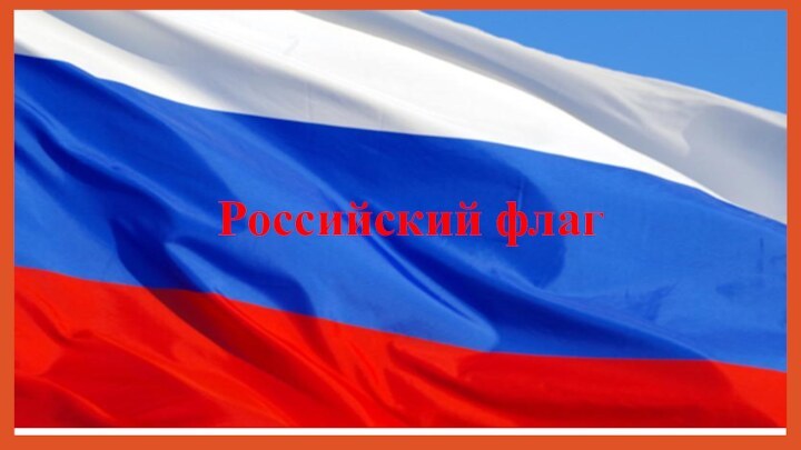 Флаг России – триколорРоссийский флаг