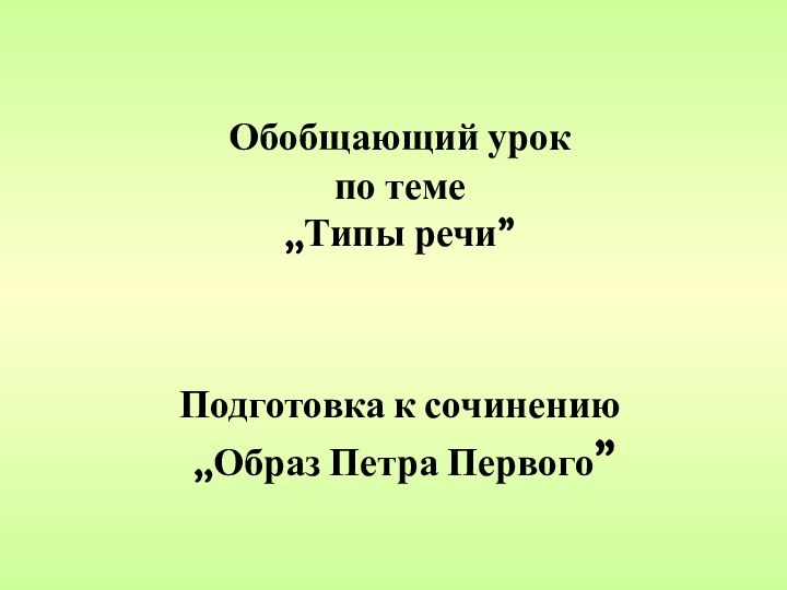 Обобщающий урок  по теме  ,,Типы речи”   Подготовка к