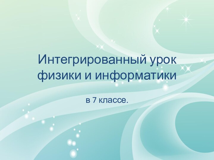 Интегрированный урок физики и информатикив 7 классе.