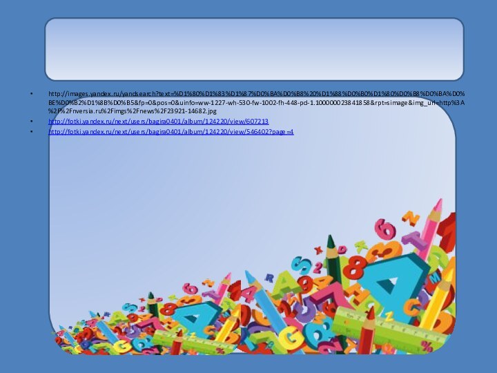 http://images.yandex.ru/yandsearch?text=%D1%80%D1%83%D1%87%D0%BA%D0%B8%20%D1%88%D0%B0%D1%80%D0%B8%D0%BA%D0%BE%D0%B2%D1%8B%D0%B5&fp=0&pos=0&uinfo=ww-1227-wh-530-fw-1002-fh-448-pd-1.100000023841858&rpt=simage&img_url=http%3A%2F%2Fnversia.ru%2Fimgs%2Fnews%2F23921-14682.jpghttp://fotki.yandex.ru/next/users/bagira0401/album/124220/view/607213http://fotki.yandex.ru/next/users/bagira0401/album/124220/view/546402?page=4