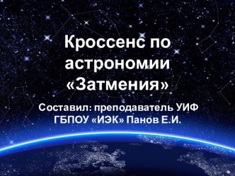 Кроссенс по астрономии Затмения