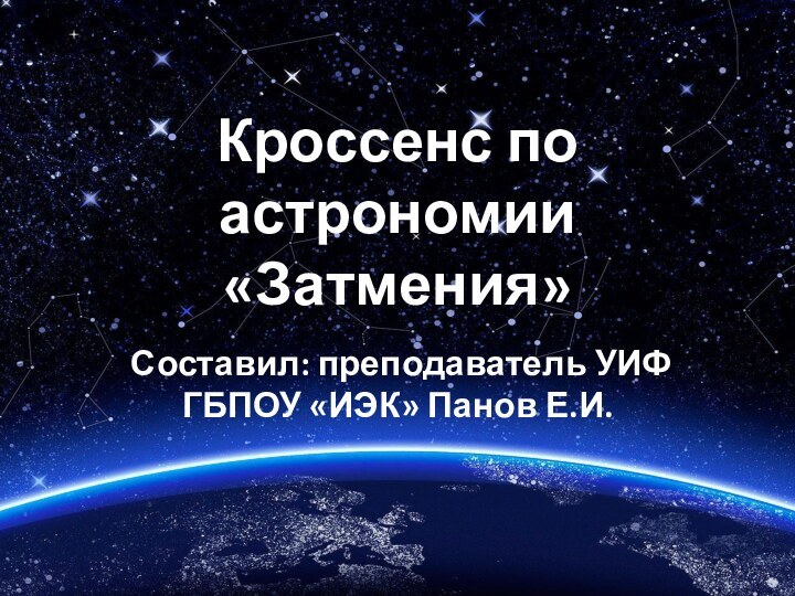 Кроссенс по астрономии «Затмения»Составил: преподаватель УИФ ГБПОУ «ИЭК» Панов Е.И.