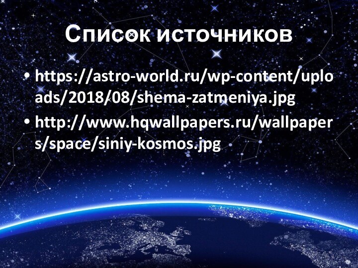 Список источниковhttps://astro-world.ru/wp-content/uploads/2018/08/shema-zatmeniya.jpghttp://www.hqwallpapers.ru/wallpapers/space/siniy-kosmos.jpg