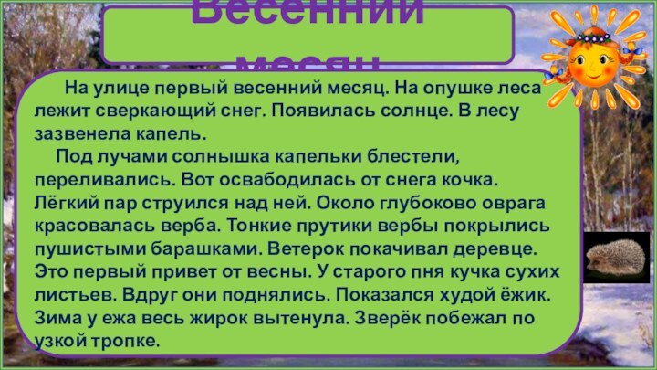 Весенний месяц    На улице первый весенний месяц. На опушке