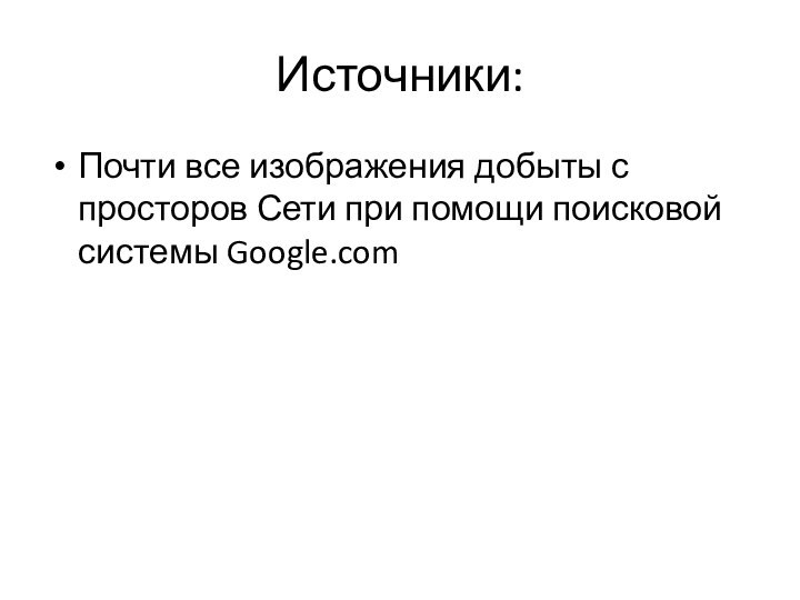 Источники:Почти все изображения добыты с просторов Сети при помощи поисковой системы Google.com