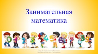 Презентация по развитию математических представлений Занимательная математика для детей старшего дошкольного возраста