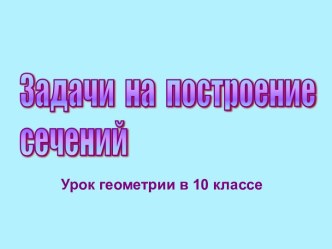 Презентация Задачи на построение сечений