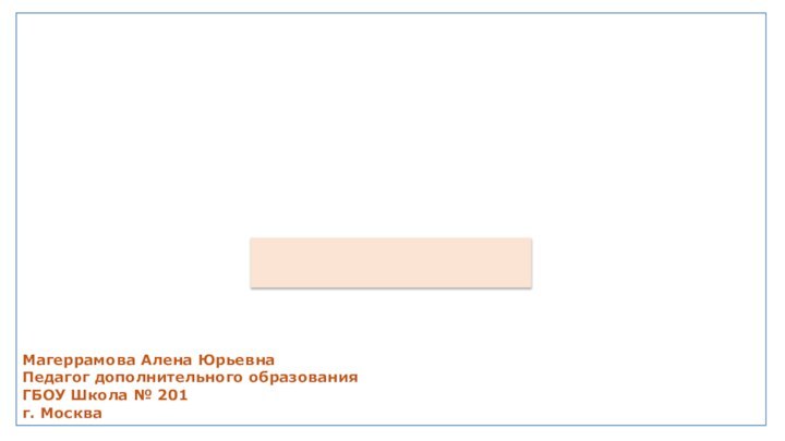 ВикторинаШаблон образовательной презентацииМагеррамова Алена ЮрьевнаПедагог дополнительного образованияГБОУ Школа № 201г. Москва