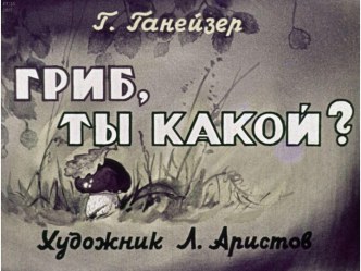 Презентация Гриб, ты какой