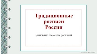 Наглядный материал Традиционные росписи России.