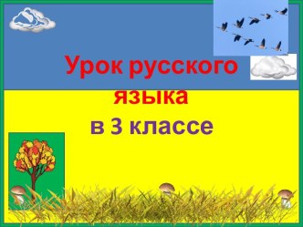 Презентация к уроку русского языка Что такое орфограмма, 2 урок, 3 класс