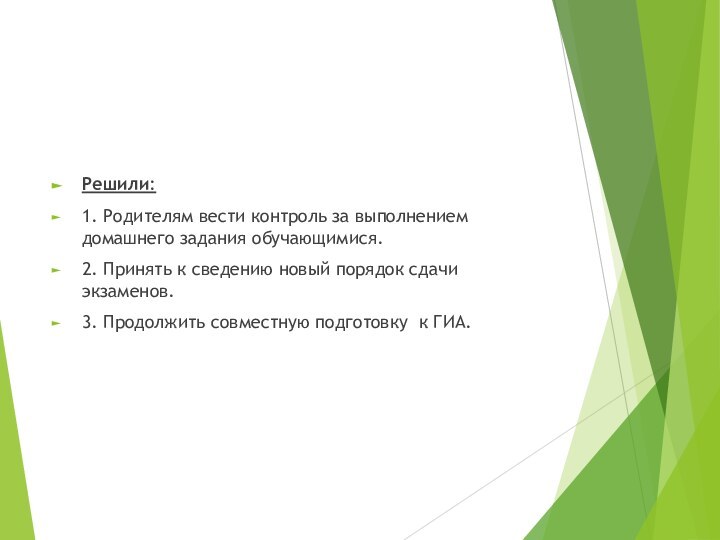 Решили:1. Родителям вести контроль за выполнением домашнего задания обучающимися. 2. Принять к