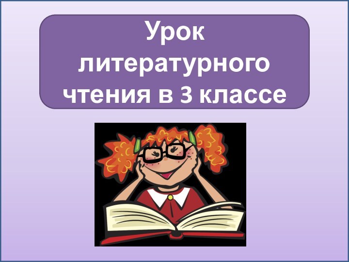 Урок литературного чтения в 3 классе