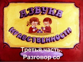 Презентация Азбука нравственности, ( часть 3)