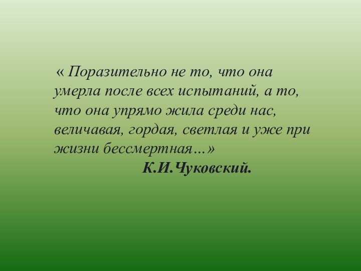 « Поразительно не то, что она умерла после всех испытаний, а