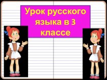 Презентация урока русского языка Безударные падежные окончания существительных 1,2 и 3 склонения в единственном числе. Повторение