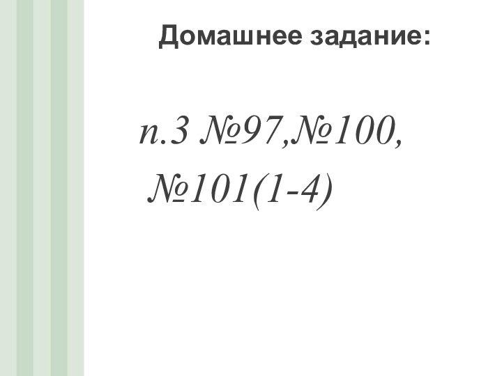 Домашнее задание:п.3 №97,№100, №101(1-4)