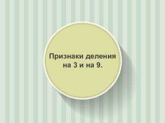 Технологическая карта на тему Признаки деления на 3 и на 9