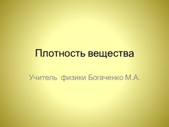 Технологическая карта урока Плотность вещества