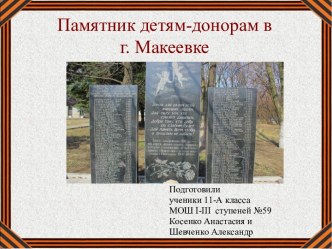 Презентация Памятник детям-донорам в г.Макеевке