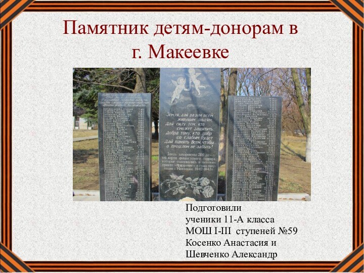 Памятник детям-донорам в  г. МакеевкеПодготовили ученики 11-А класса МОШ I-III ступеней