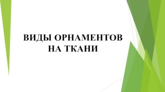 Презентация Виды орнаментов на ткани