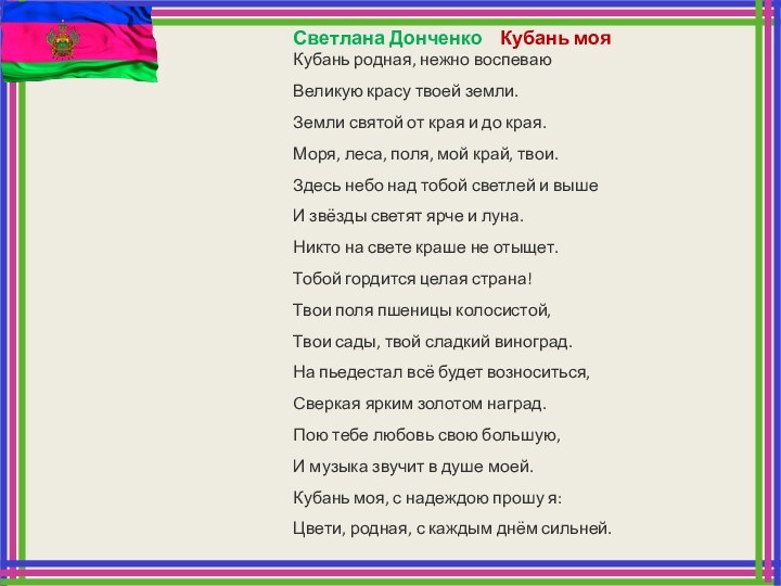 Светлана Донченко  Кубань мояКубань родная, нежно воспеваю Великую красу твоей земли.