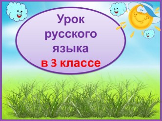 Презентация к уроку русского языка Контрольный диктант. Летний дождик, 3 класс