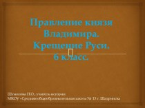 Технологическая карта урока по истории России для 6 класса по теме Правление князя Владимира. Крещение Руси