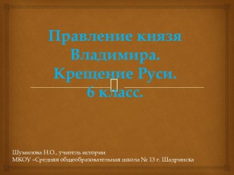 Технологическая карта урока по истории России для 6 класса по теме Правление князя Владимира. Крещение Руси