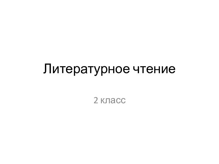 Литературное чтение2 класс