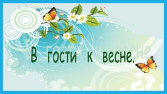 В гости к весне