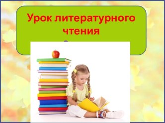 Презентация урока литературного чтения Эмма Мошковская Где тихий-тихий пруд..., 3 класс